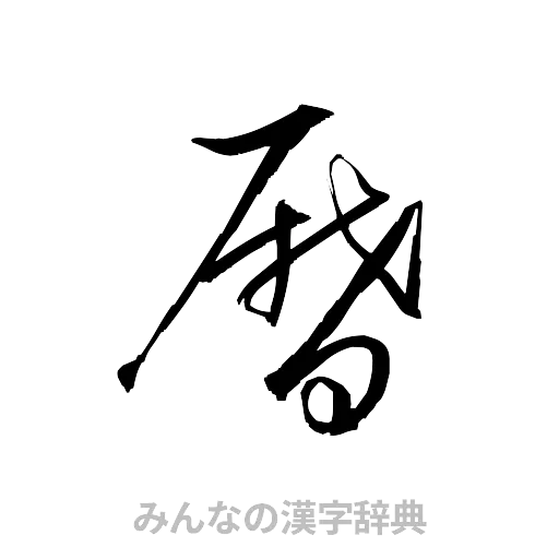 暦（草書体/くずし字）