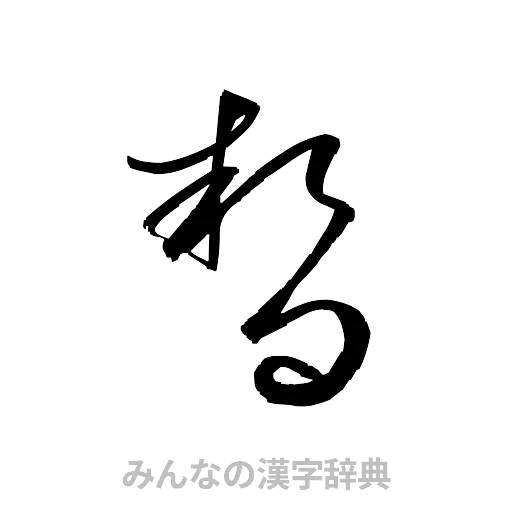 暫（草書体/くずし字）