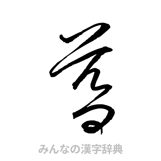 暮（草書体/くずし字）