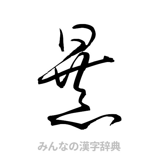 暴（草書体/くずし字）