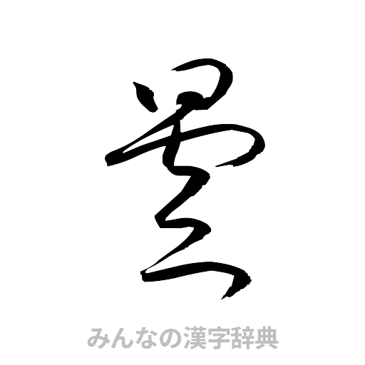曇（草書体/くずし字）