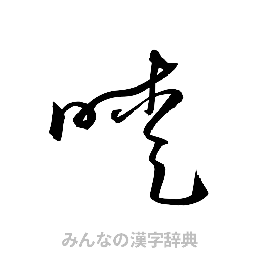 曖（草書体/くずし字）