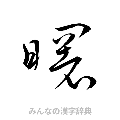 曙（草書体/くずし字）