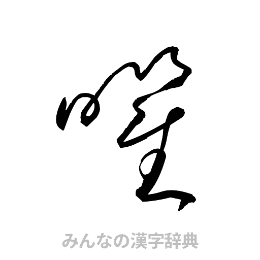 曜（草書体/くずし字）