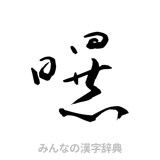 曝（草書体/くずし字）