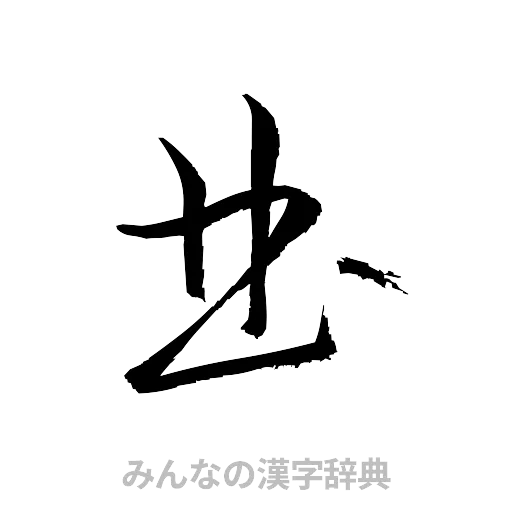 曲（草書体/くずし字）
