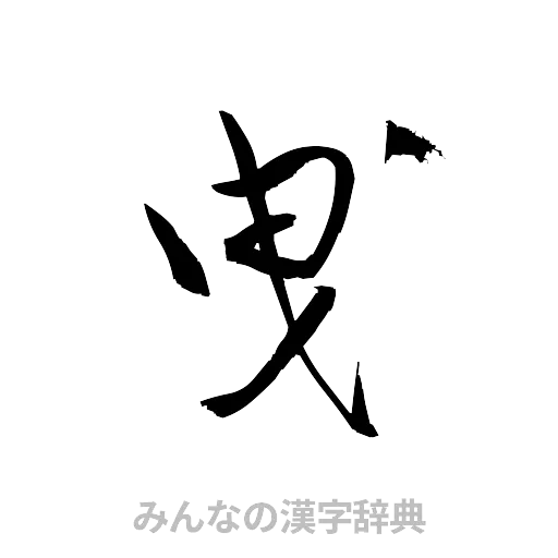 曳（草書体/くずし字）