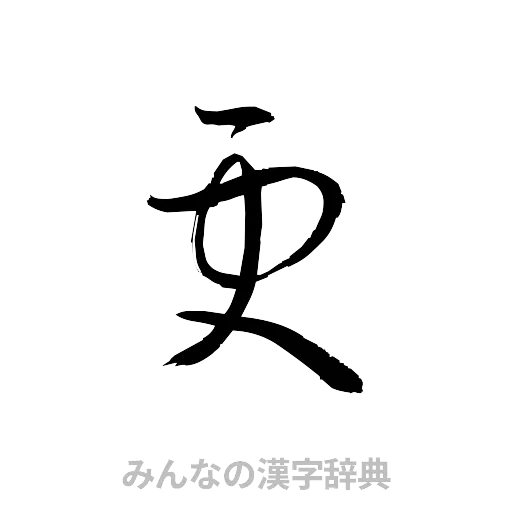 更（草書体/くずし字）