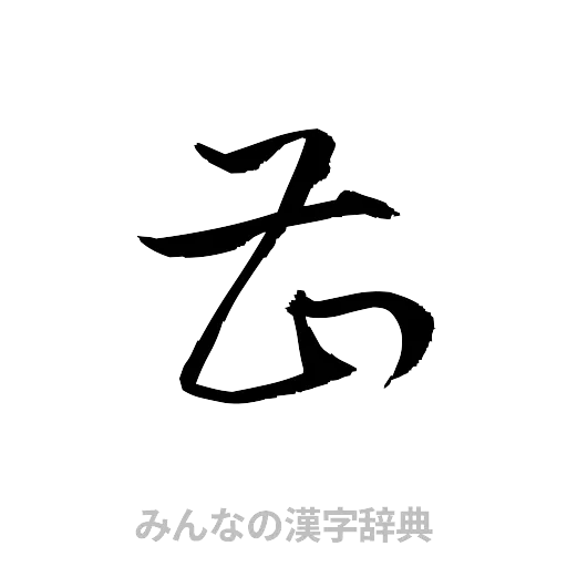曹（草書体/くずし字）
