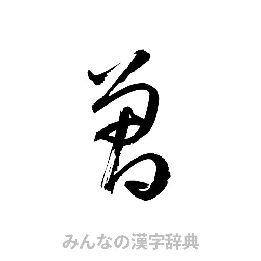 曽（草書体/くずし字）