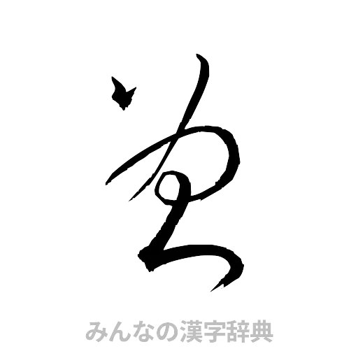 曾（草書体/くずし字）