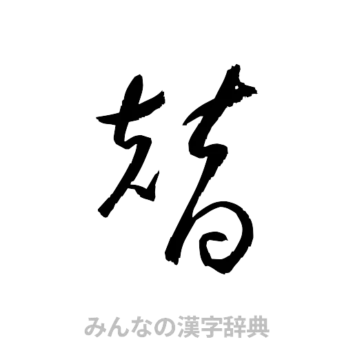 替（草書体/くずし字）