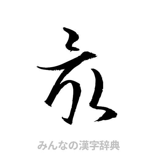 最（草書体/くずし字）