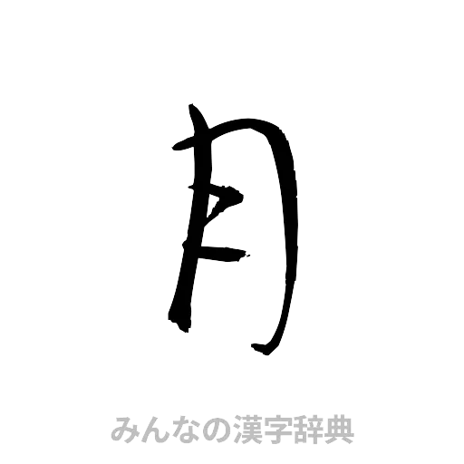 月（草書体/くずし字）