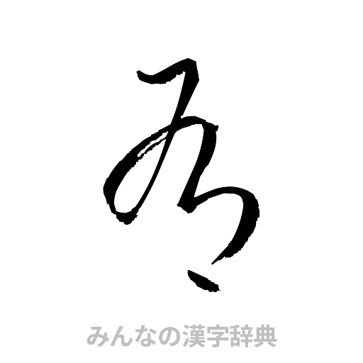 有（草書体/くずし字）