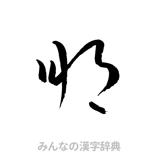 朋（草書体/くずし字）