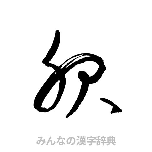 服（草書体/くずし字）