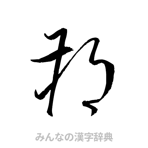 朔（草書体/くずし字）