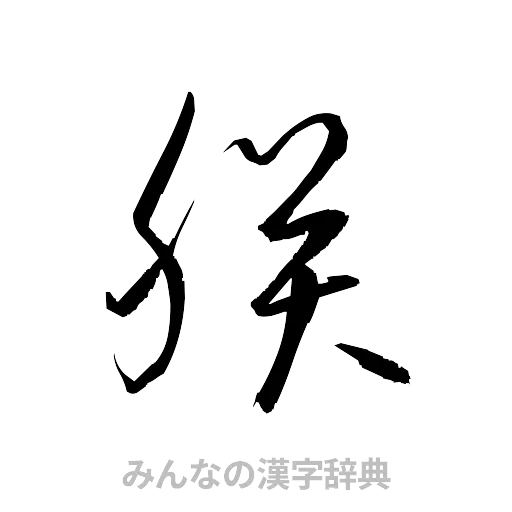 朕（草書体/くずし字）