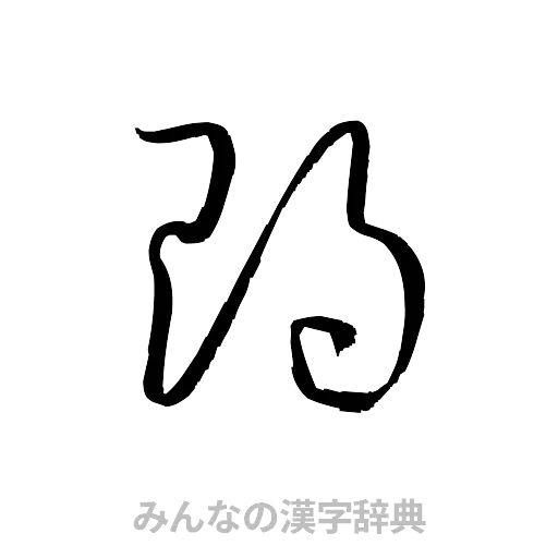 朗（草書体/くずし字）
