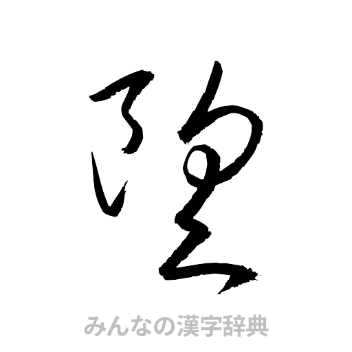 望（草書体/くずし字）