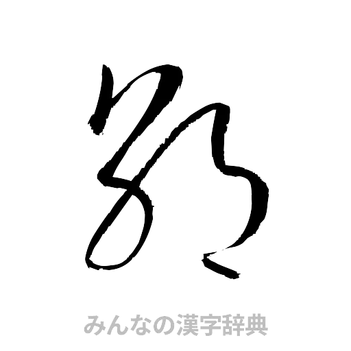 朝（草書体/くずし字）
