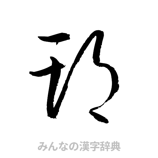 期（草書体/くずし字）