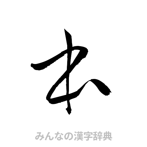 本（草書体/くずし字）