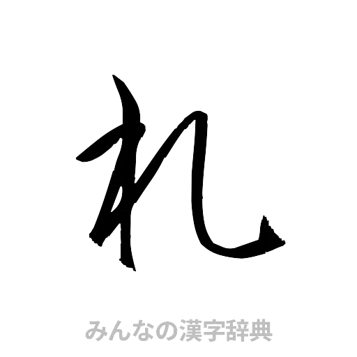札（草書体/くずし字）