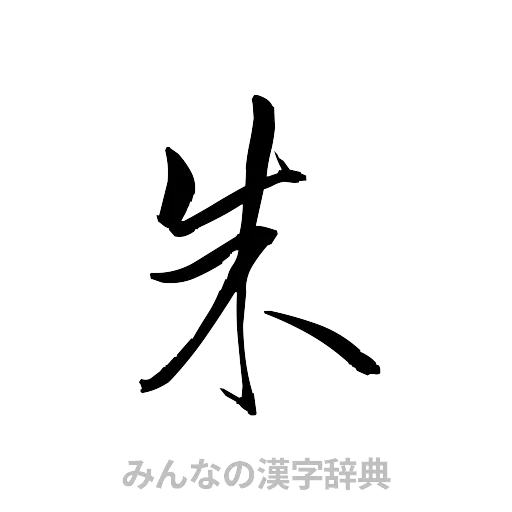 朱（草書体/くずし字）