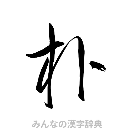 朴（草書体/くずし字）
