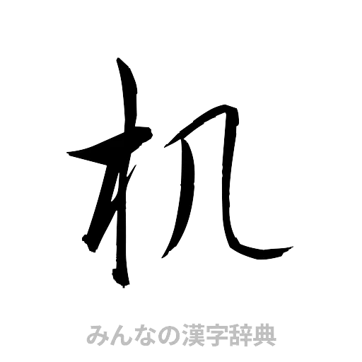 机（草書体/くずし字）