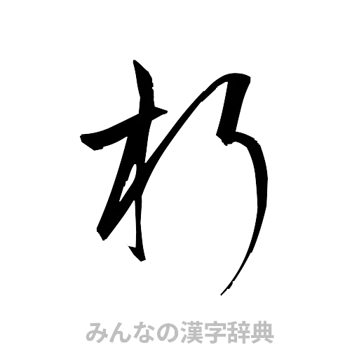 朽（草書体/くずし字）