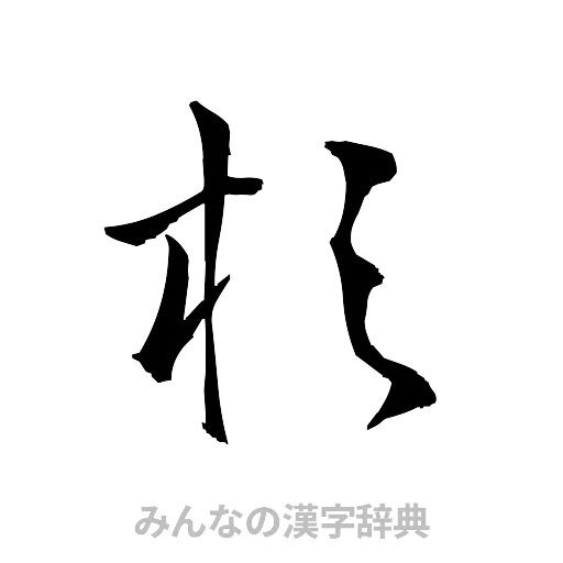 杉（草書体/くずし字）