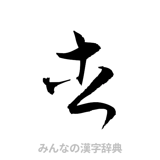 杏（草書体/くずし字）