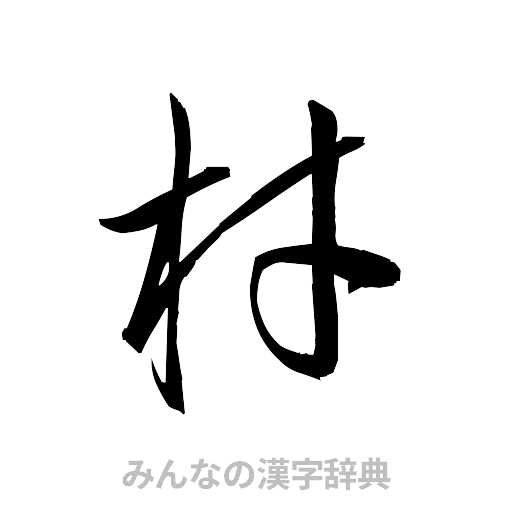 材（草書体/くずし字）