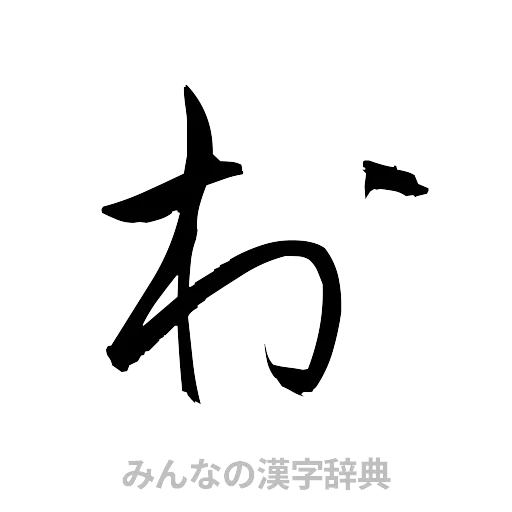 村（草書体/くずし字）