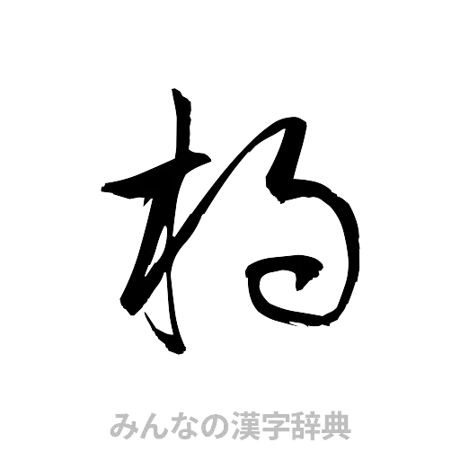 杓（草書体/くずし字）