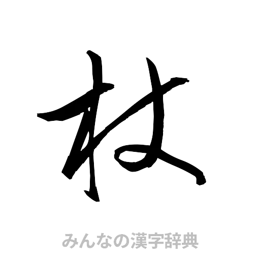 杖（草書体/くずし字）