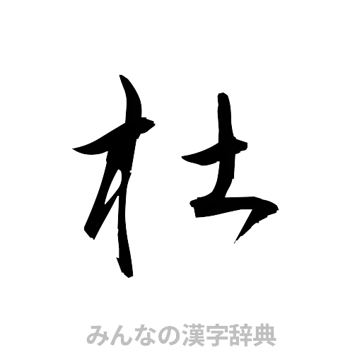 杜（草書体/くずし字）