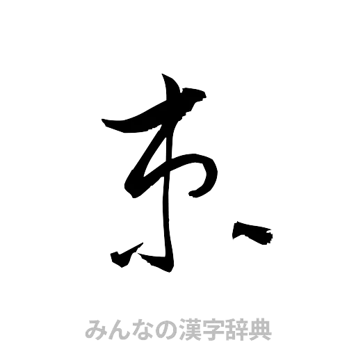 束（草書体/くずし字）