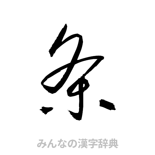 条（草書体/くずし字）