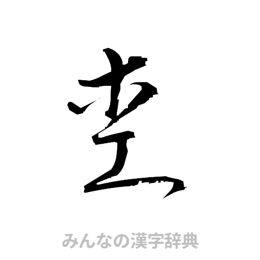 杢（草書体/くずし字）