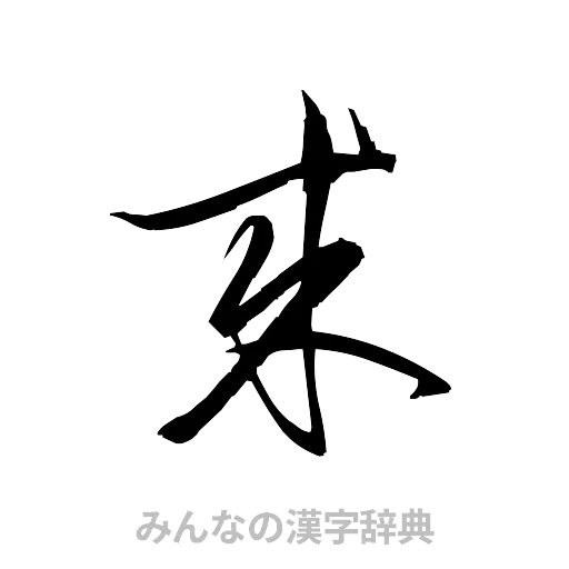 来（草書体/くずし字）