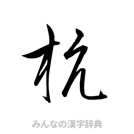 杭（草書体/くずし字）