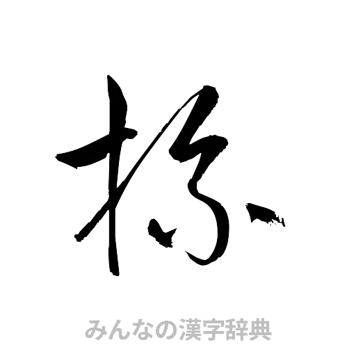 杯（草書体/くずし字）