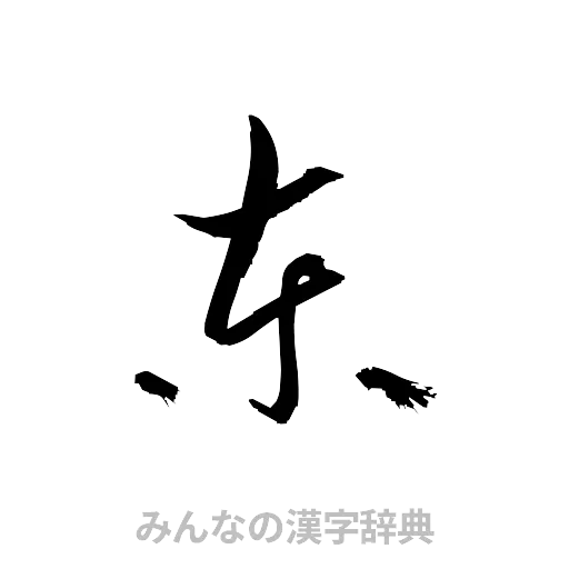 東（草書体/くずし字）