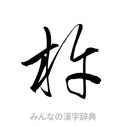 杵（草書体/くずし字）