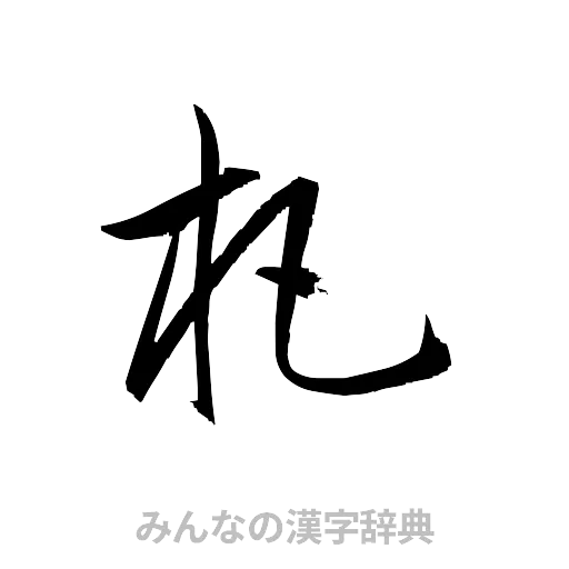 杷（草書体/くずし字）