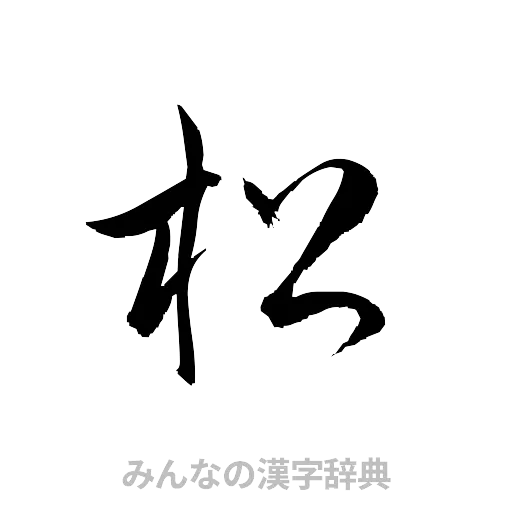 松（草書体/くずし字）